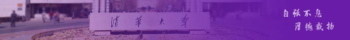 清華大學(xué)在職研究生