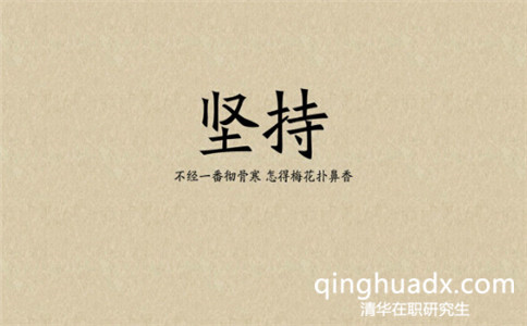 2017年清華大學(xué)雙證在職研究生考試科目