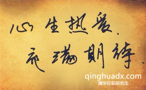 清華大學在職研究生上課時間