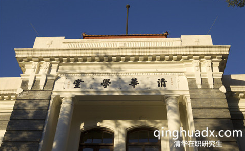 考取清華大學(xué)在職研究生需要多少費用? 考取清華大學(xué)在職研究生需要多少費用?