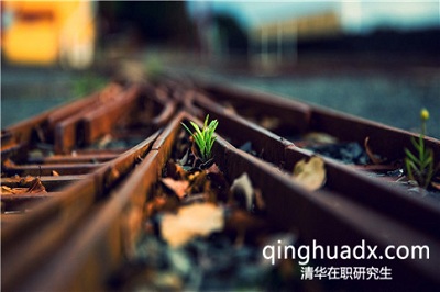 清華大學(xué)在職研究生研修班學(xué)習(xí)期間請假次數(shù)多怎么樣? 清華大學(xué)在職研究生研修班學(xué)習(xí)期間請假次數(shù)多怎么樣?