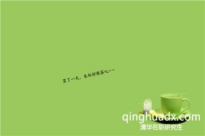 清華大學(xué)在職研究生招生專業(yè)多嗎?