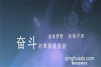 清華大學(xué)在職研究生專業(yè)課程好學(xué)嗎? 清華大學(xué)在職研究生專業(yè)課程好學(xué)嗎?